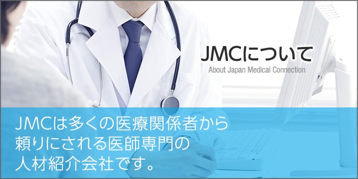 JMCについて JMCは多くの医療関係者から頼りにされる医師専門の人材紹介会社です。
